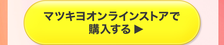 マツキヨオンラインストアで購入する