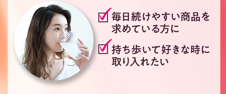 毎日続けやすい商品を求めている方に 持ち歩いて好きな時に取り入れたい