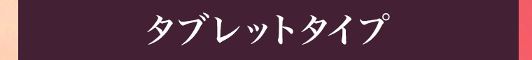 タブレットタイプ