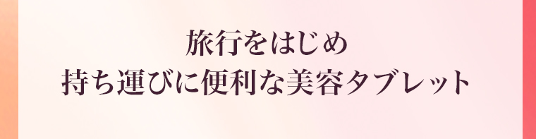 旅行をはじめ持ち運びに便利な美容タブレット