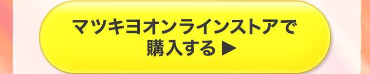 マツキヨオンラインストアで購入する