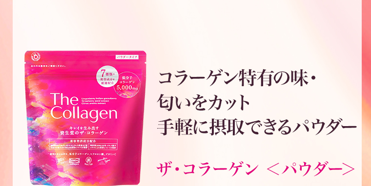 コラーゲン特有の味・匂いをカット 手軽に摂取できるパウダー
