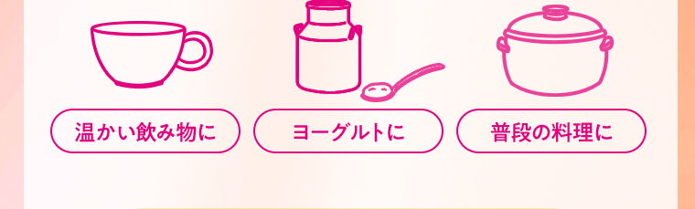 温かい飲み物に ヨーグルトに 普段の料理に