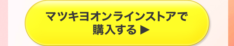 マツキヨオンラインストアで購入する