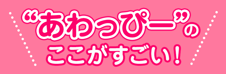 “あわっぴー”のここがすごい！