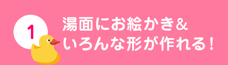 1. 湯面にお絵かき＆いろんな形が作れる！