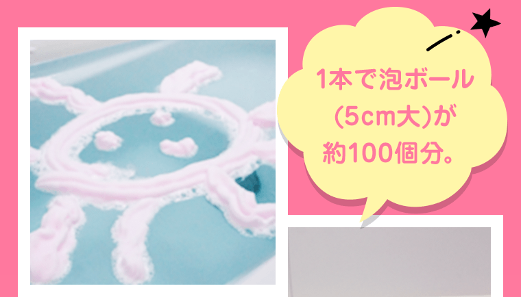 1本で泡ボール（5cm大）が約100個分。