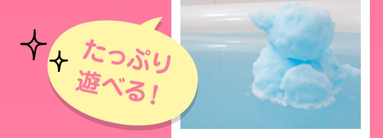 たっぷり遊べる！