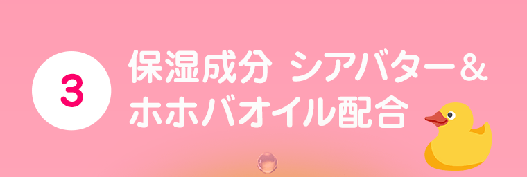 3. 保湿成分 シアバター＆ホホバオイル配合