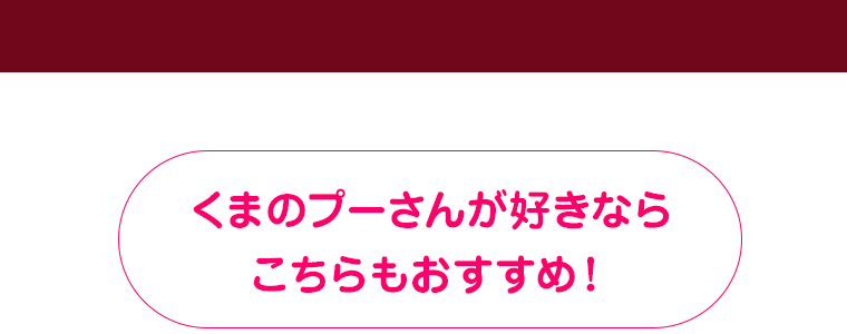 くまのプーさんが好きならこちらもおすすめ！