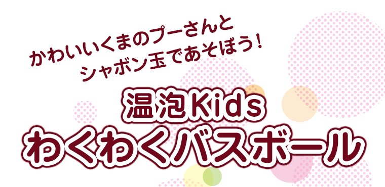 かわいいくまのプーさんとシャボン玉であそぼう！温包Kids わくわくバスボール