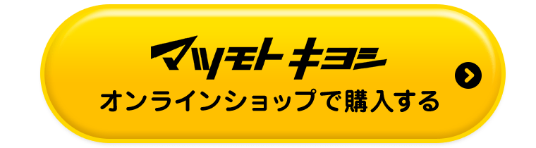 マツモトキヨシオンラインショップで購入する