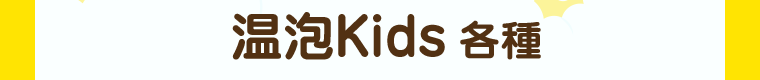 温包Kids 各種