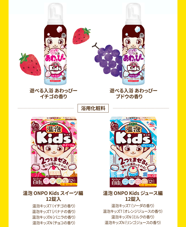 遊べる入浴 あわっぴー イチゴの香り／遊べる入浴 あわっぴー ブドウの香り／温包 ONPO Kids スイーツ編 12錠入／温包 ONPO Kids ジュース編 12錠入