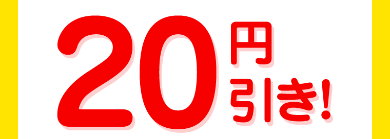 20円引き！