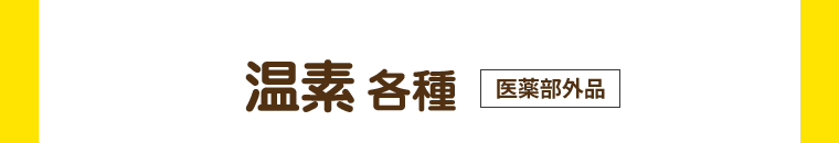 温素 各種 [医薬部外品]
