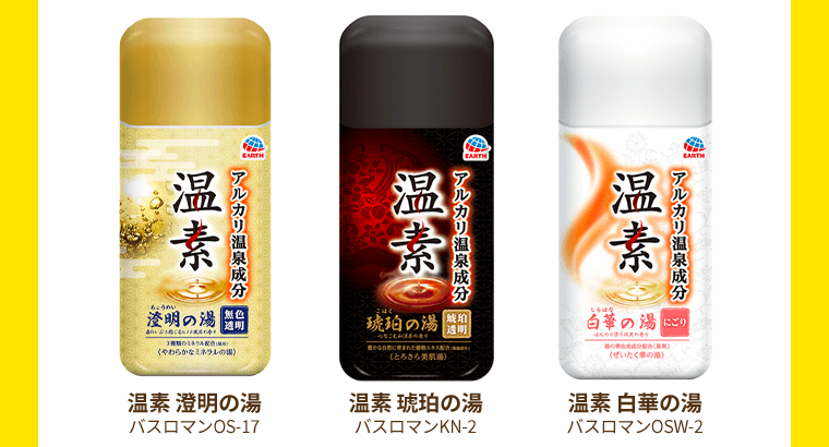 温素 澄明の湯（バスロマンOS-17）／温素 琥珀の湯（バスロマンKN-1）／温素 白華の湯（バスロマンOSW-2）