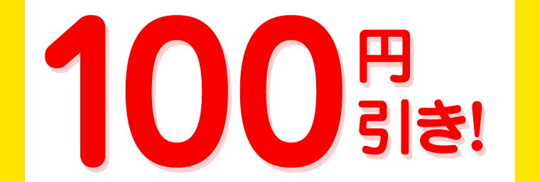100円引き！