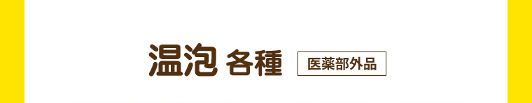 温包 各種 [医薬部外品]
