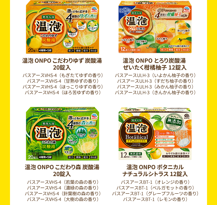 温包 ONPO こだわりゆず 炭酸湯 20錠入／温包 ONPO とろり炭酸湯 ぜいたく柑橘柚子 12錠入／温包 ONPO こだわり森 炭酸湯 20錠入／温包 ONPO ボタニカル ナチュラルシトラス 12錠入