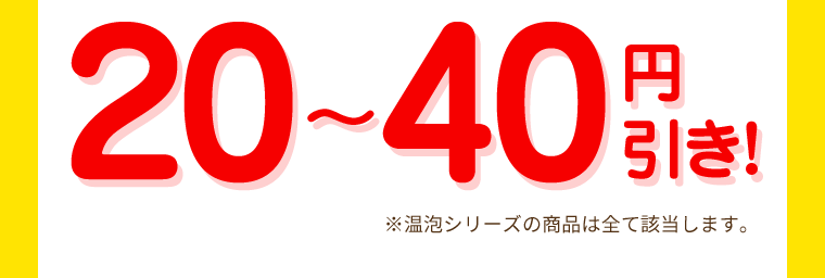 20?40円引き！※温包シリーズの商品は全て該当します。