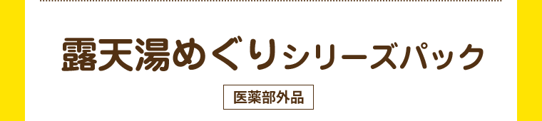 露天湯めぐりシリーズパック [医薬部外品]