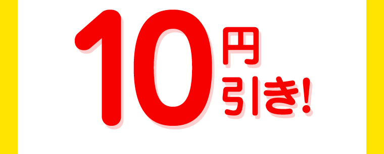 10円引き！