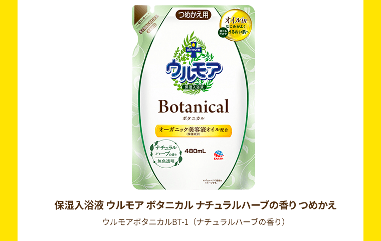 保湿入浴液 ウルモア ボタニカル ナチュラルハーブの香り つめかえ