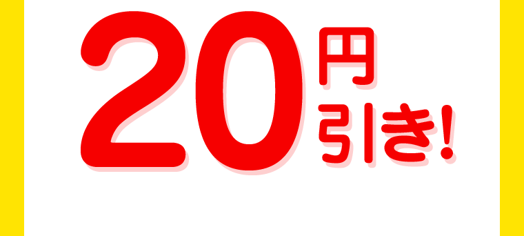 20円引き！