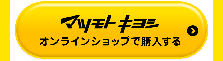 マツモトキヨシオンラインショップで購入する