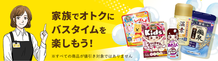 家族でおトクにバスタイムを楽しもう！※すべての商品が値引き対象ではありません。