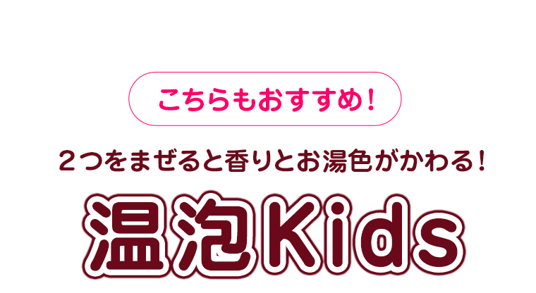 こちらもおすすめ！　2つをまぜると香りとお湯色がかわる！温包Kids