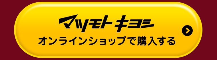 マツモトキヨシオンラインショップで購入する