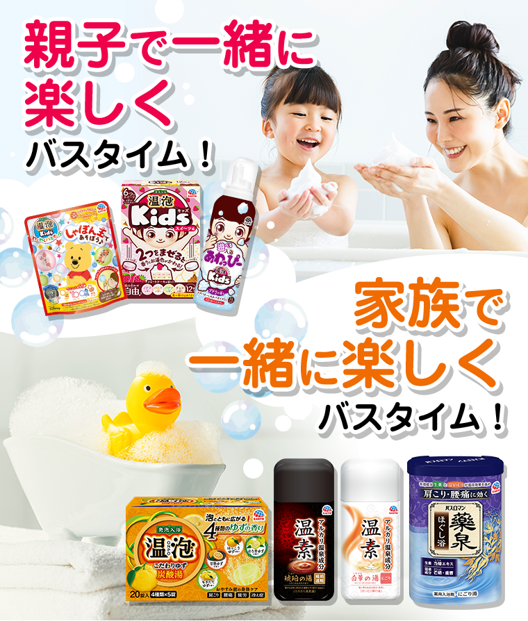 親子で一緒に楽しくバスタイム！家族で一緒に楽しくバスタイム！