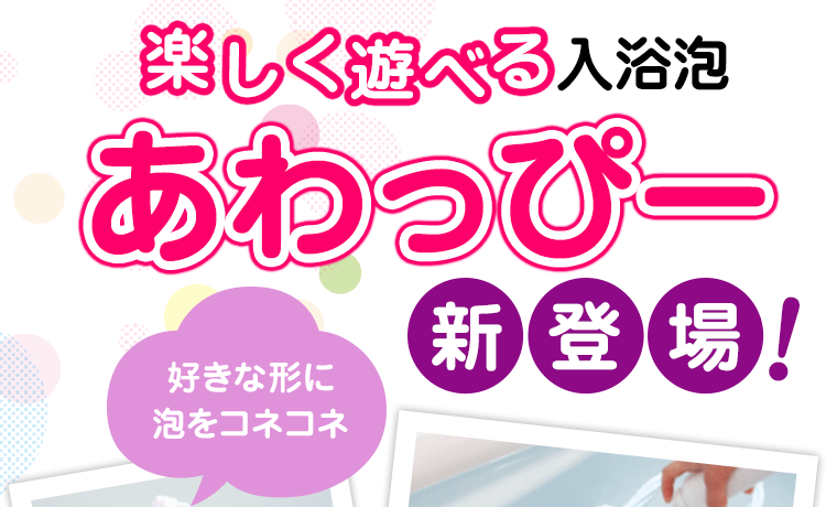 楽しく遊べる入浴泡　あわっぴー　新登場！好きな形に泡をコネコネ