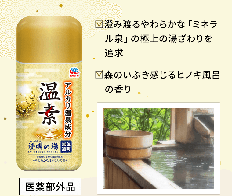 □澄み渡るやわらかな「ミネラル泉」の極上の湯ざわりを追求　□森のいぶき感じるヒノキ風呂の香り [医薬部外品]