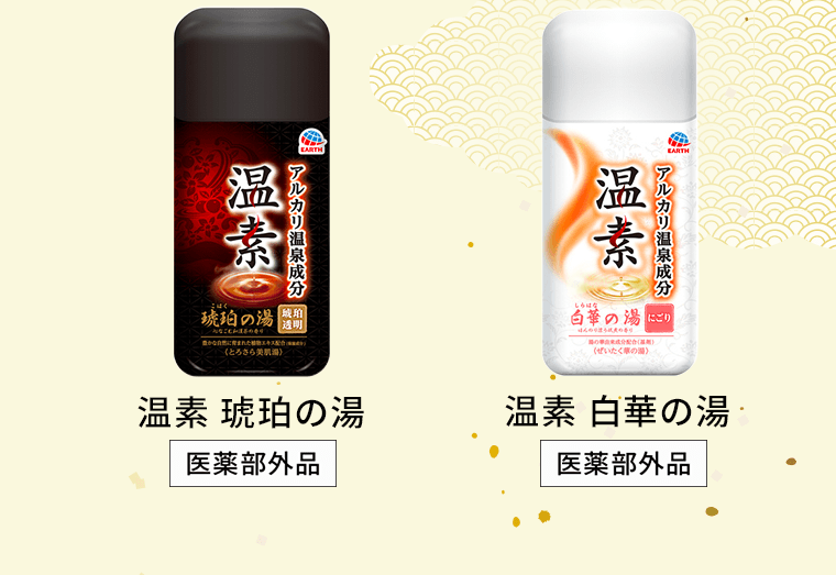 温素 琥珀の湯 [医薬部外品]／温素 白華の湯 [医薬部外品]