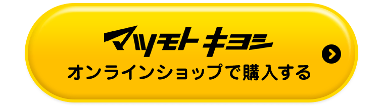 マツモトキヨシオンラインショップで購入する