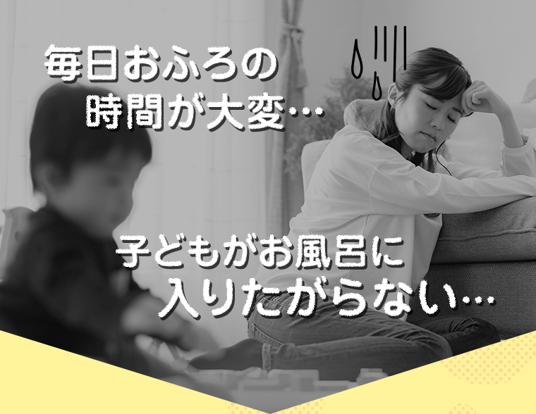 毎日おふろの時間が大変…　子どもがお風呂に入りたがらない…