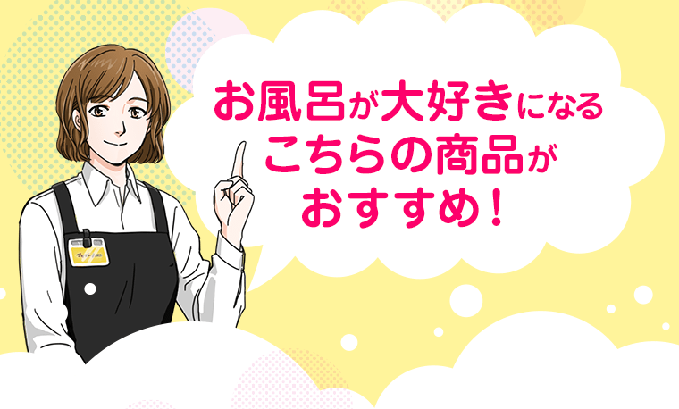 お風呂が大好きになるこちらの商品がおすすめ！