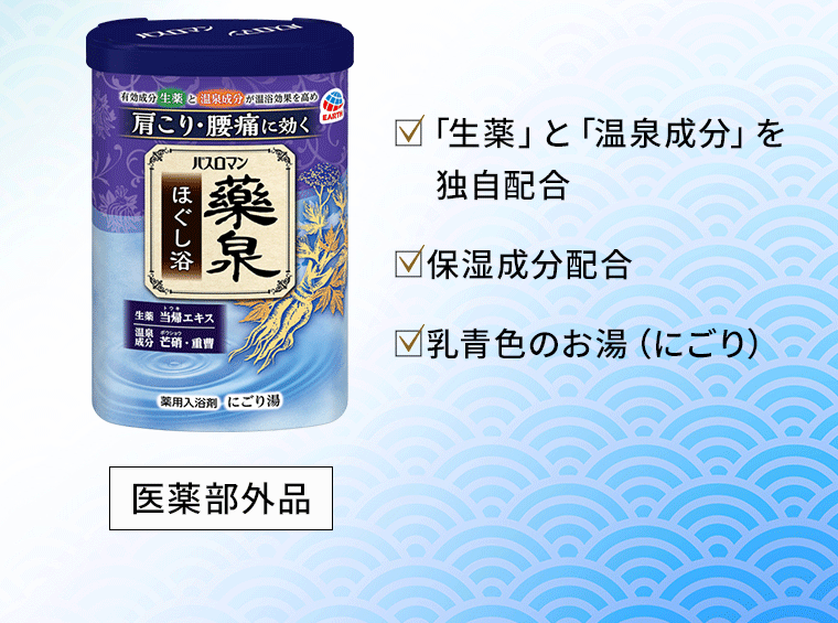 □「生薬」と「温泉成分」を独自配合　□保湿成分配合　□乳青色のお湯（にごり） [医薬部外品]