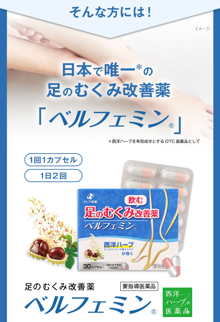 そんな方には！日本で唯一の足のむくみ改善薬「ベルフェミン」
