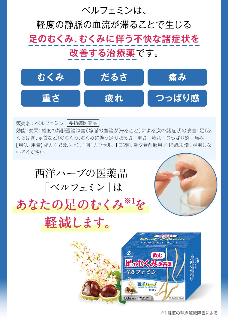 ベルフェミンは、軽度の静脈の血流が滞ることで生じる足のむくみ、むくみに伴う不快な諸症状を改善する治療薬です。
