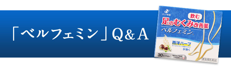 「ベルフェミン」Ｑ＆Ａ