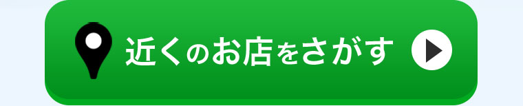 近くのお店をさがす