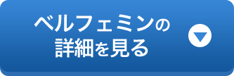 ベルフェミンの詳細を見る