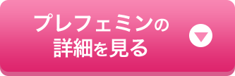 プレフェミンの詳細を見る