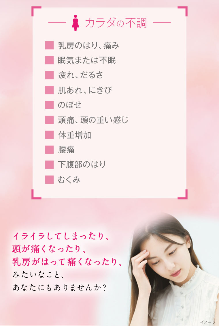 イライラしてしまったり、頭が痛くなったり、乳房がはって痛くなったり、みたいなこと、あなたにもありませんか？