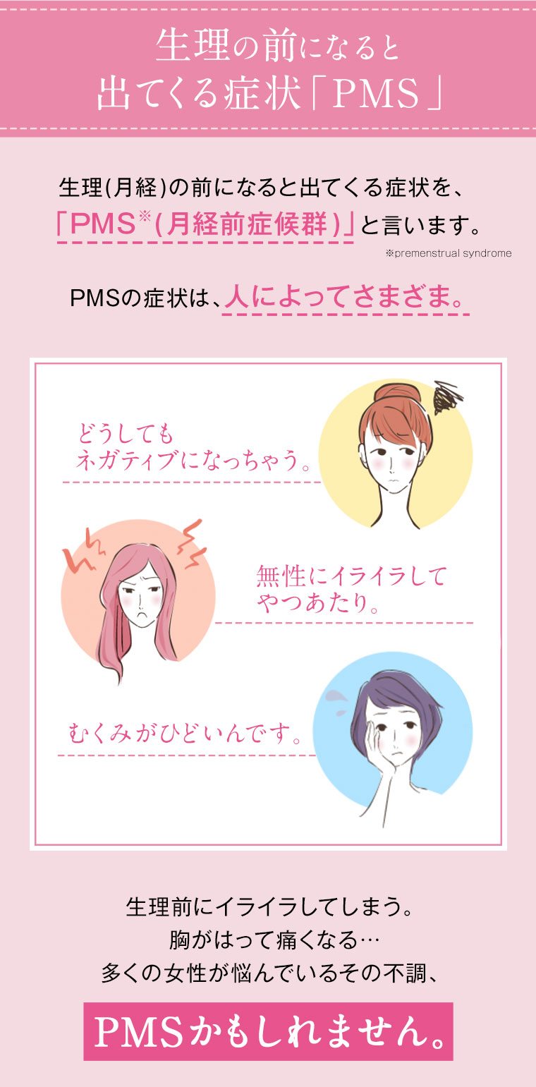 生理の前になると出てくる症状「PMS」