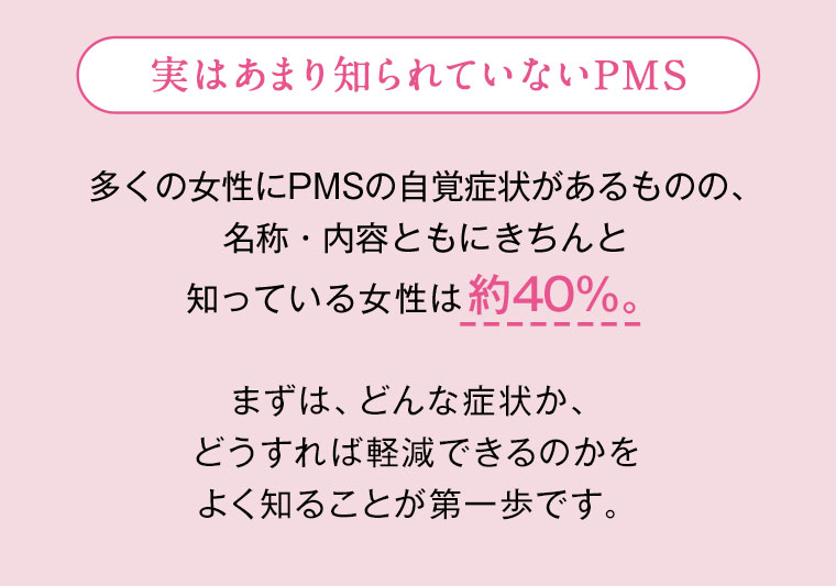 実はあまり知られていないPMS